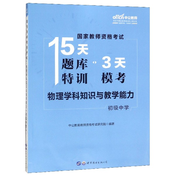 物理学科知识与教学能力(初级中学)/国家教师资格考试15天题库特训3天模考