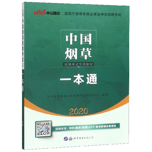 一本通(2020中国烟草招聘考试专用教材)