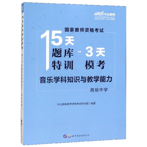 音乐学科知识与教学能力(高级中学)/国家教师资格考试15天题库特训3天模考