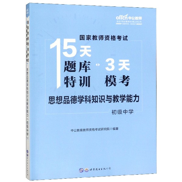 思想品德学科知识与教学能力(初级中学)/国家教师资格考试15天题库特训3天模考