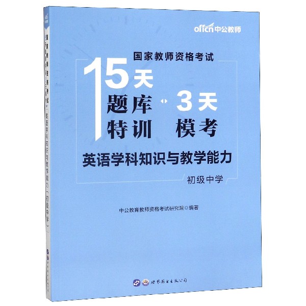 英语学科知识与教学能力(初级中学)/国家教师资格考试15天题库特训3天模考