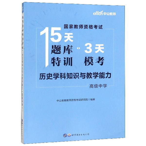 历史学科知识与教学能力(高级中学)/国家教师资格考试15天题库特训3天模考