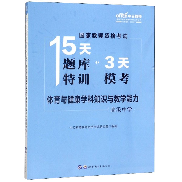 体育与健康学科知识与教学能力(高级中学)/国家教师资格考试15天题库特训3天模考