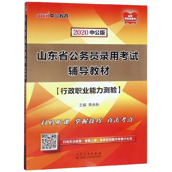 行政职业能力测验(2020中公版山东省公务员录用考试辅导教材)