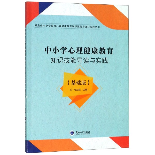 中小学心理健康教育知识技能导读与实践(基础版)/甘肃省中小学教师心理健康教育知识技 