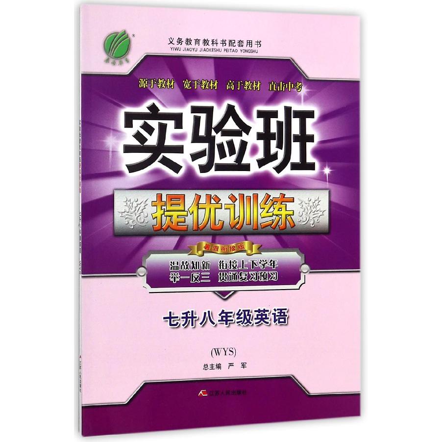 七升八年级英语(WYS暑假衔接版)/实验班提优训练