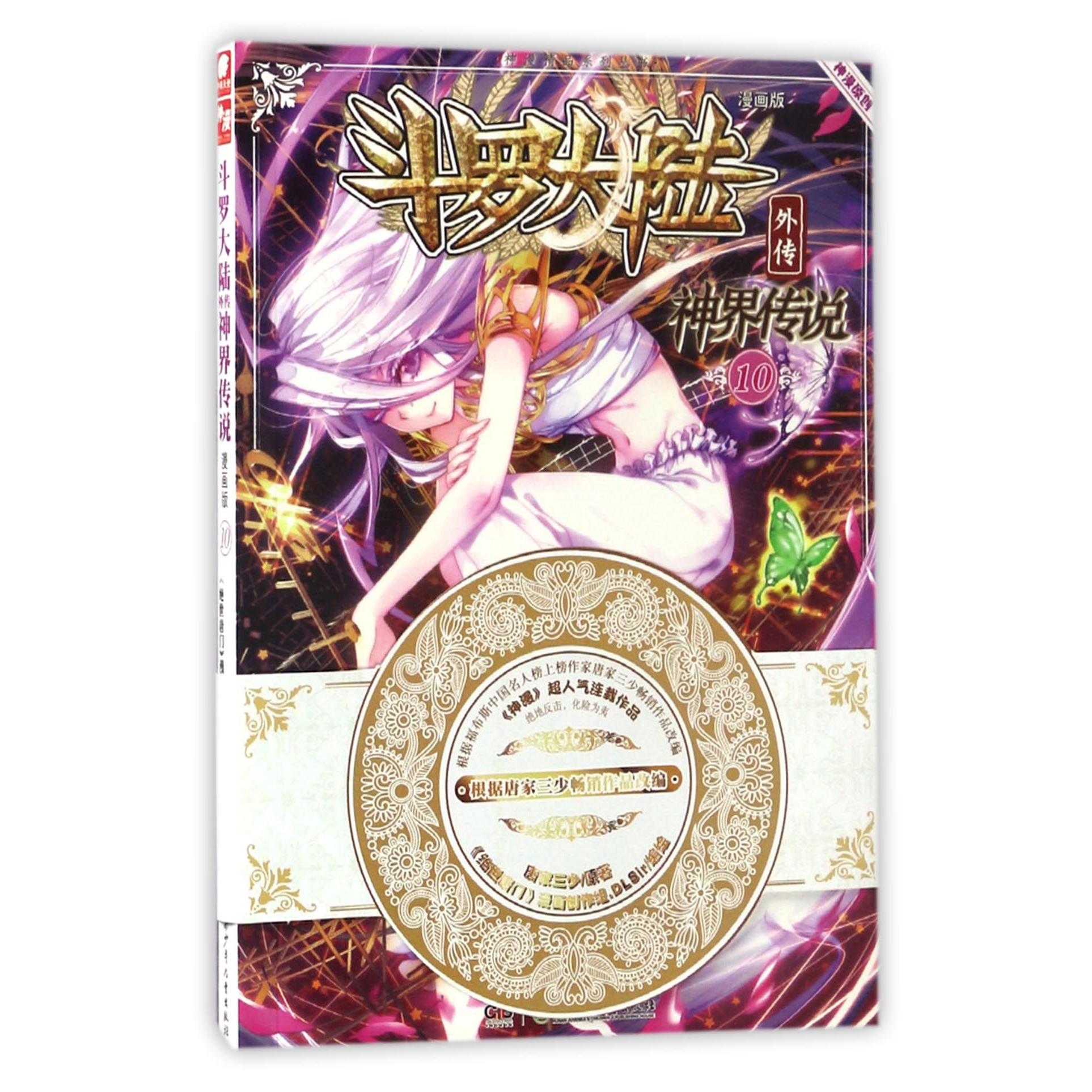 斗罗大陆外传(神界传说漫画版10)/神漫精品系列丛书