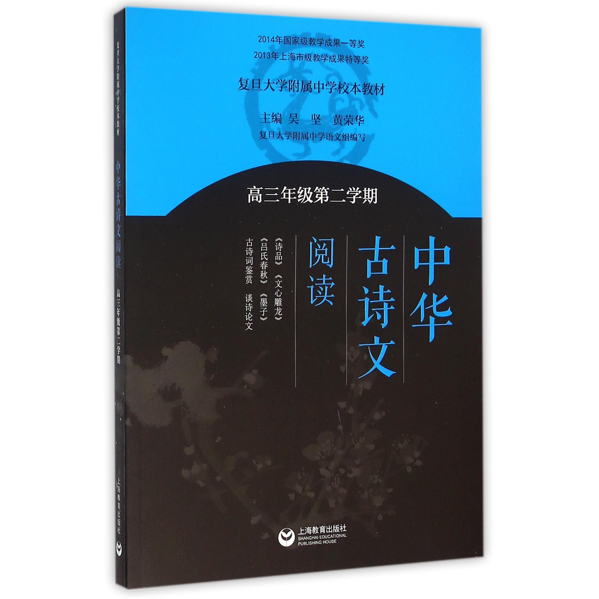 中华古诗文阅读(高3第2学期复旦大学附属中学校本教材)