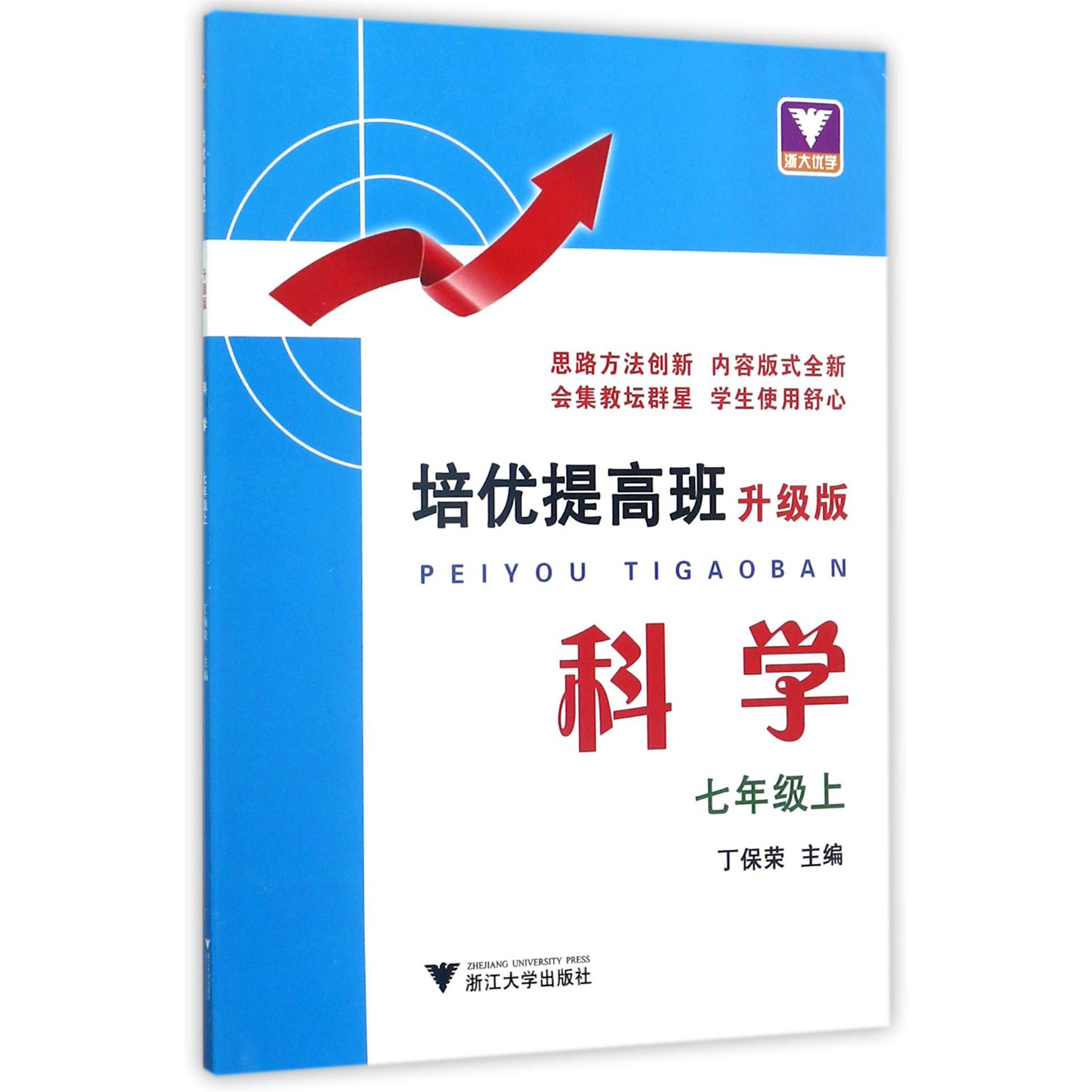 科学(7上升级版)/培优提高班