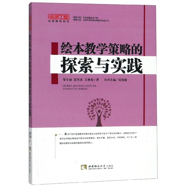 绘本教学策略的探索与实践/名师工程名课解码系列