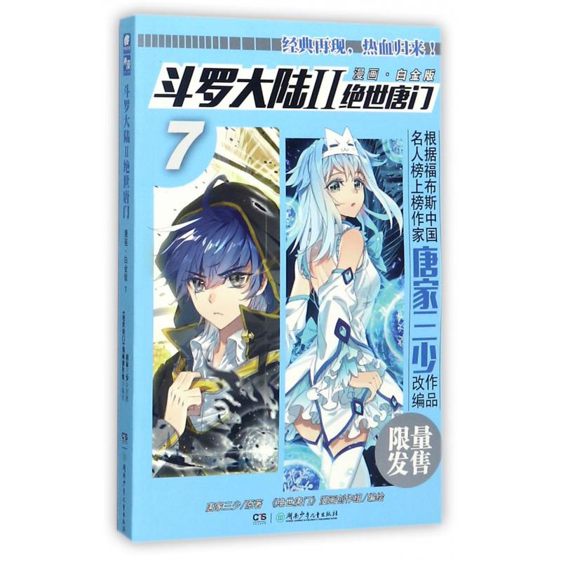 斗罗大陆(Ⅱ绝世唐门漫画白金版7)