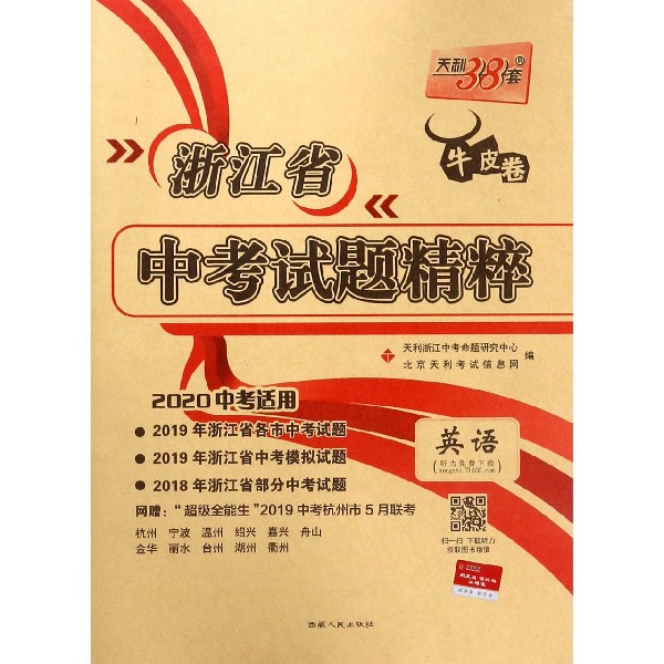 英语(2020中考适用)/浙江省中考试题精粹