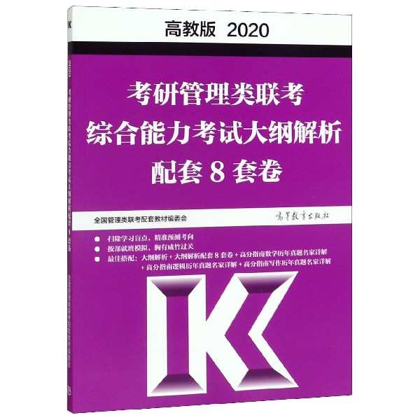 考研管理类联考综合能力考试大纲解析配套8套卷(2020)