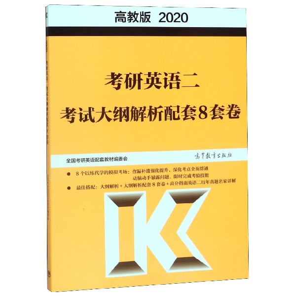 考研英语二考试大纲解析配套8套卷(2020)