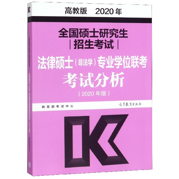 全国硕士研究生招生考试法律硕士专业学位联考考试分析(2020年版)