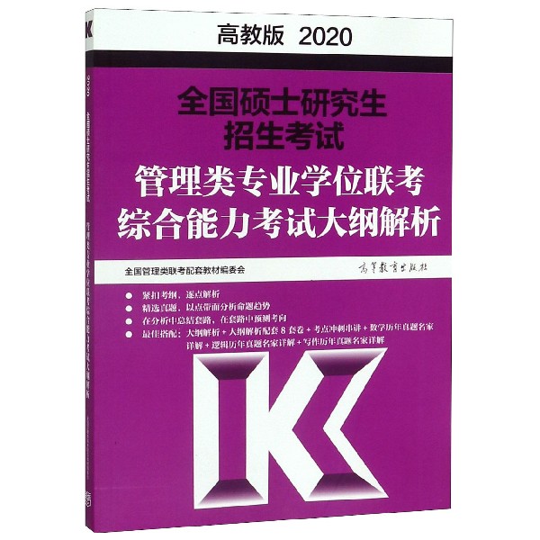 全国硕士研究生招生考试管理类专业学位联考综合能力考试大纲解析(2020)