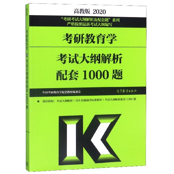 考研教育学考试大纲解析配套1000题(2020)/考研考试大纲解析及配套题系列