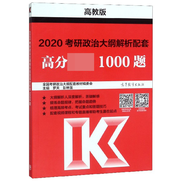 2020考研政治大纲解析配套高分必备1000题