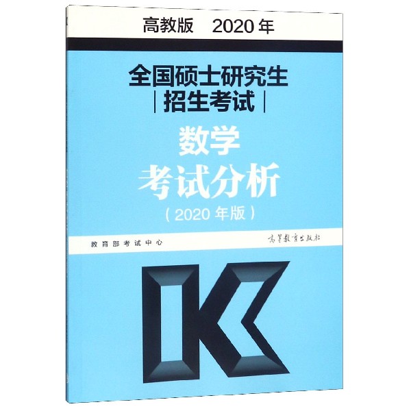 全国硕士研究生招生考试数学考试分析(2020年版)