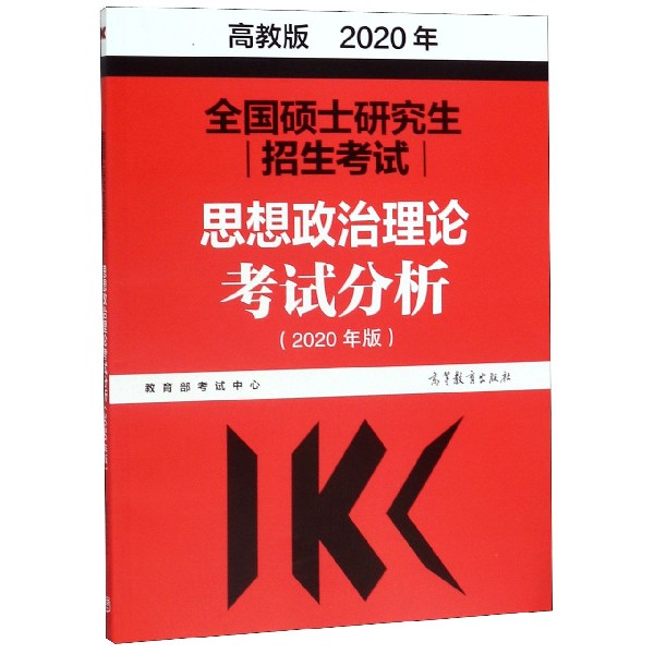 全国硕士研究生招生考试思想政治理论考试分析(2020年版)