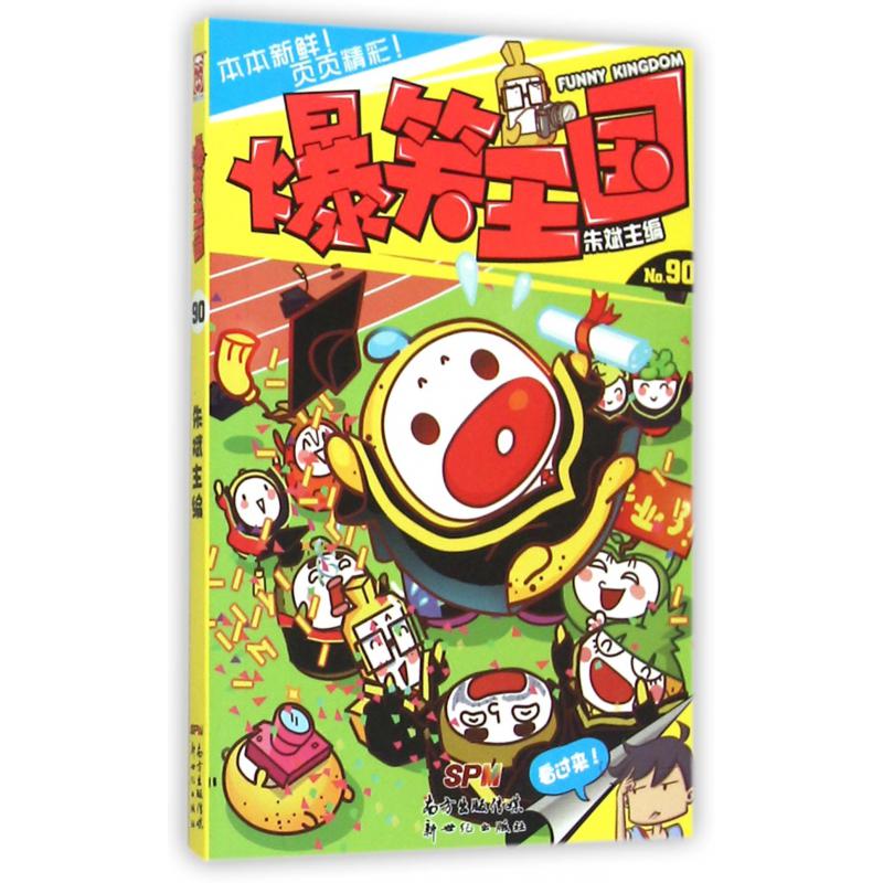 爆笑王国(90)