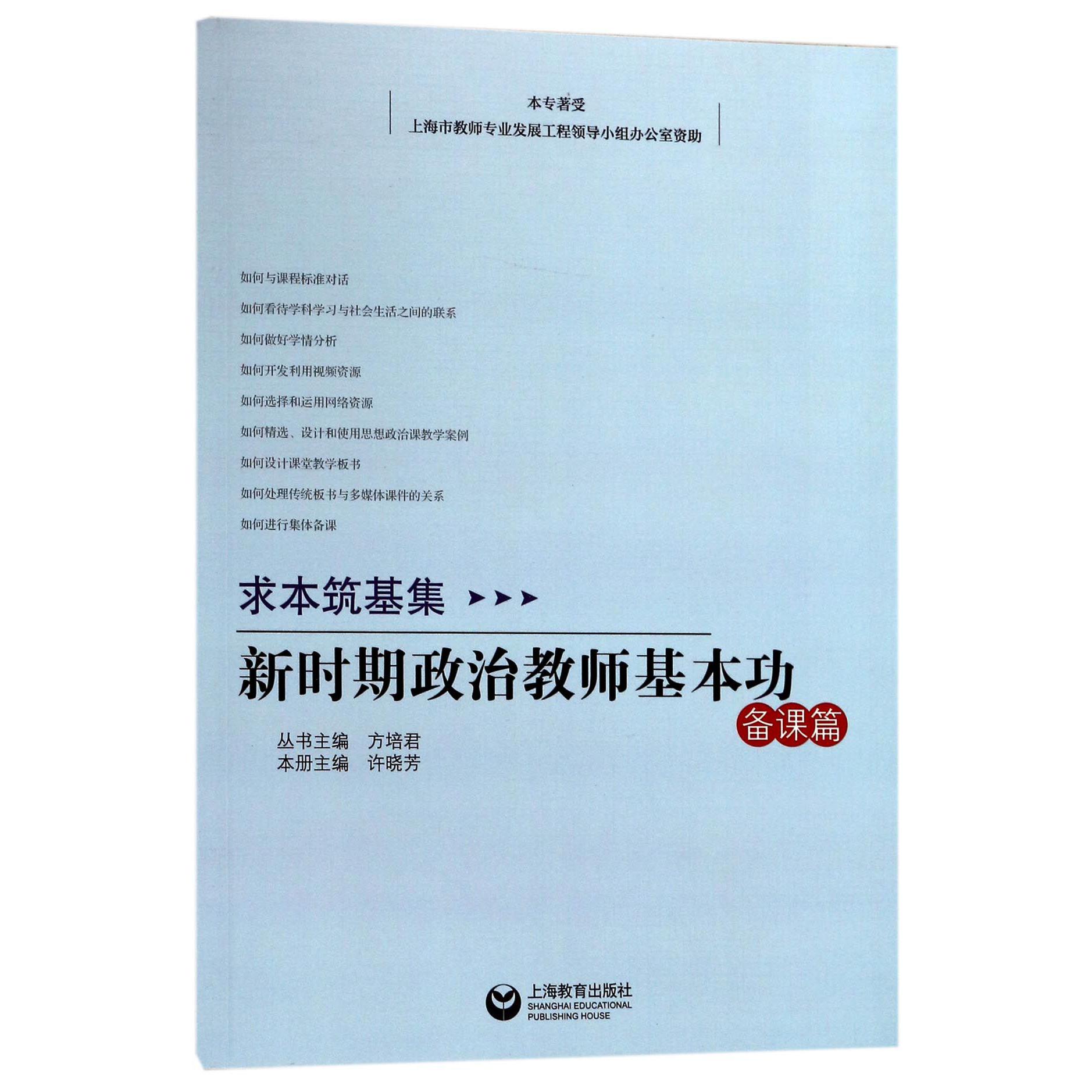 新时期政治教师基本功(备课篇)/求本筑基集