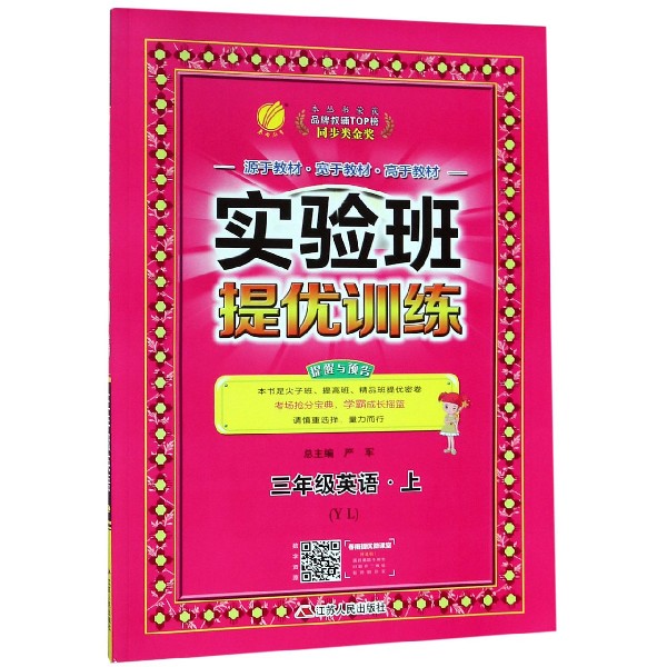 三年级英语(上YL)/实验班提优训练
