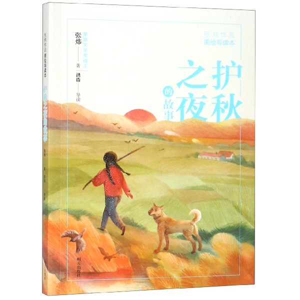护秋之夜的故事(张炜作品美绘导读本)