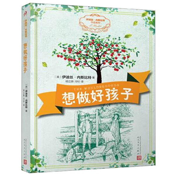 想做好孩子/伊迪丝·内斯比特作品系列