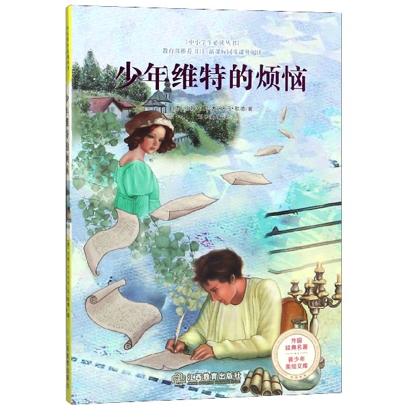 少年维特的烦恼/青少年美绘文库/外国经典名著