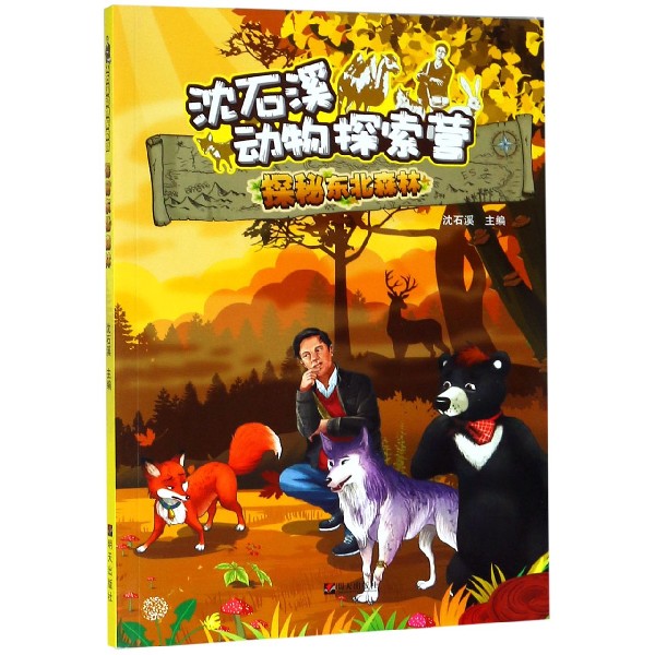探秘东北森林/沈石溪动物探索营