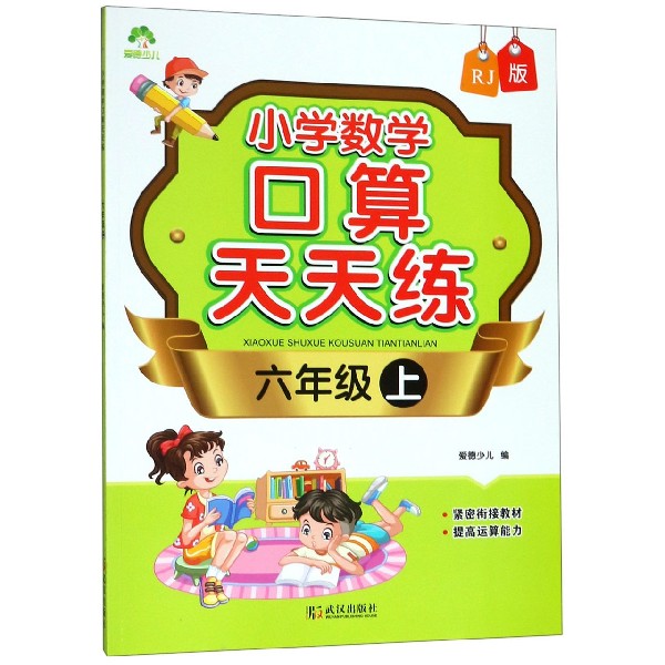 小学数学口算天天练(6上RJ版)
