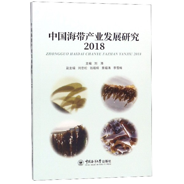 中国海带产业发展研究(2018)
