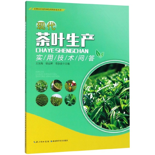 现代茶叶生产实用技术问答/丘陵山区迈向绿色高效农业丛书