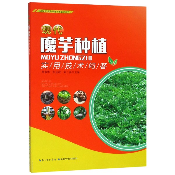 现代魔芋种植实用技术问答/丘陵山区迈向绿色高效农业丛书