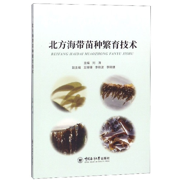 北方海带苗种繁育技术