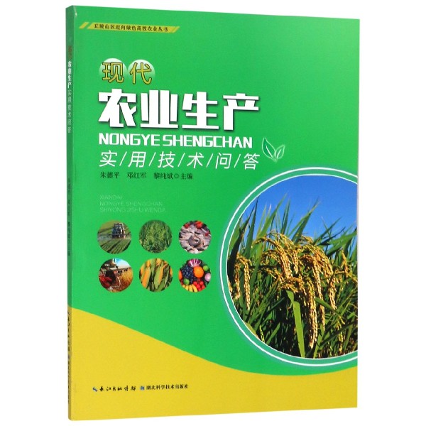 现代农业生产实用技术问答/丘陵山区迈向绿色高效农业丛书