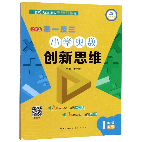 小学奥数创新思维(1年级A版全彩版)/举一反三