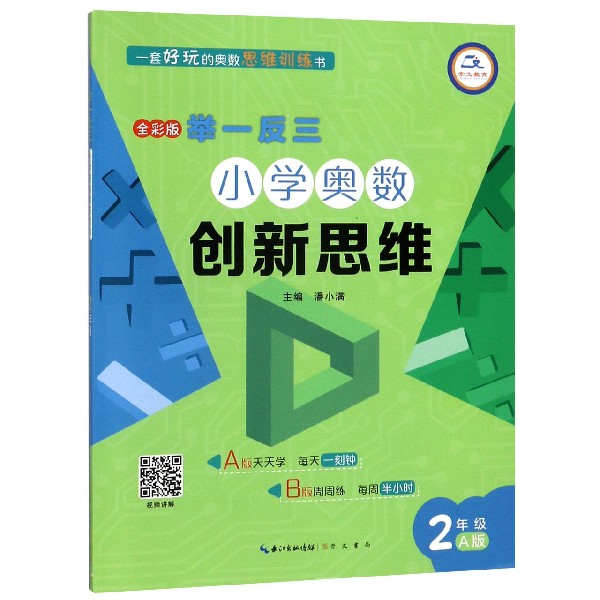 小学奥数创新思维(2年级A版全彩版)/举一反三