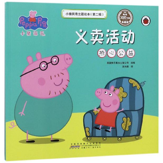 义卖活动(热心公益典藏版)/小猪佩奇主题绘本