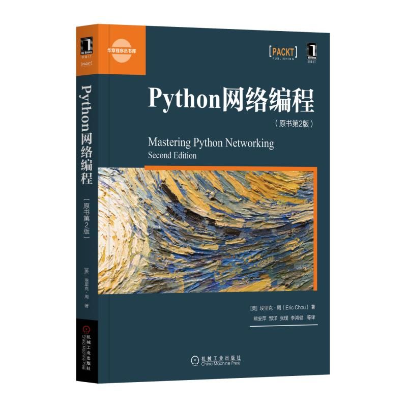 Python网络编程(原书第2版)/华章程序员书库