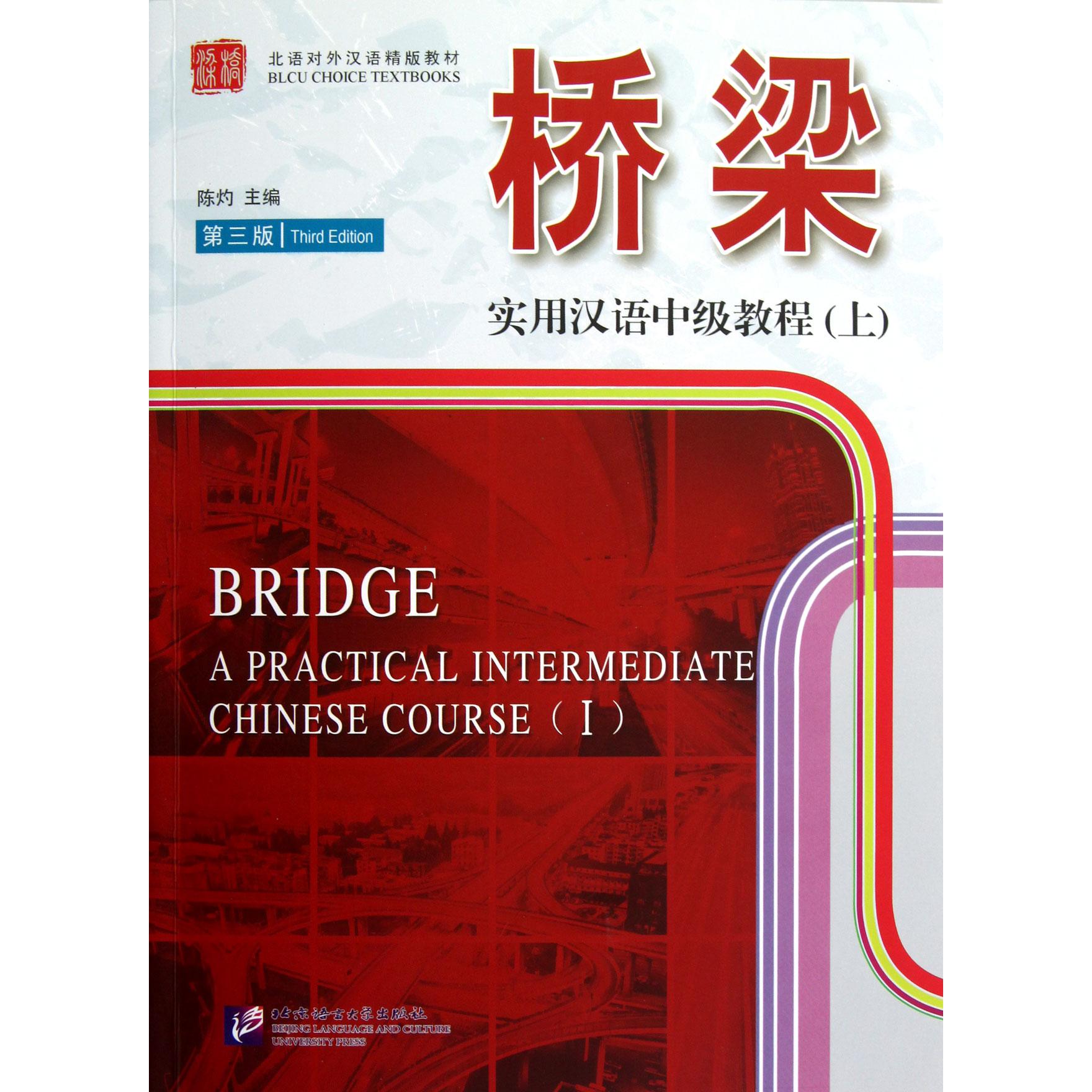 桥梁(附光盘及扩展学习手册实用汉语中级教程上第3版北语对外汉语精版教材)