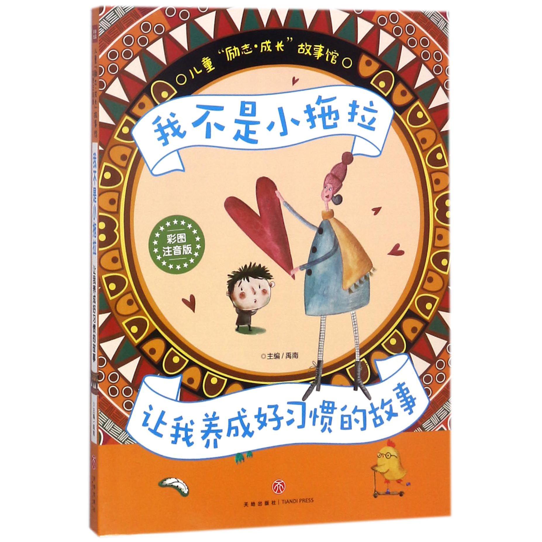 我不是小拖拉(让我养成好习惯的故事彩图注音版)/儿童励志成长故事馆