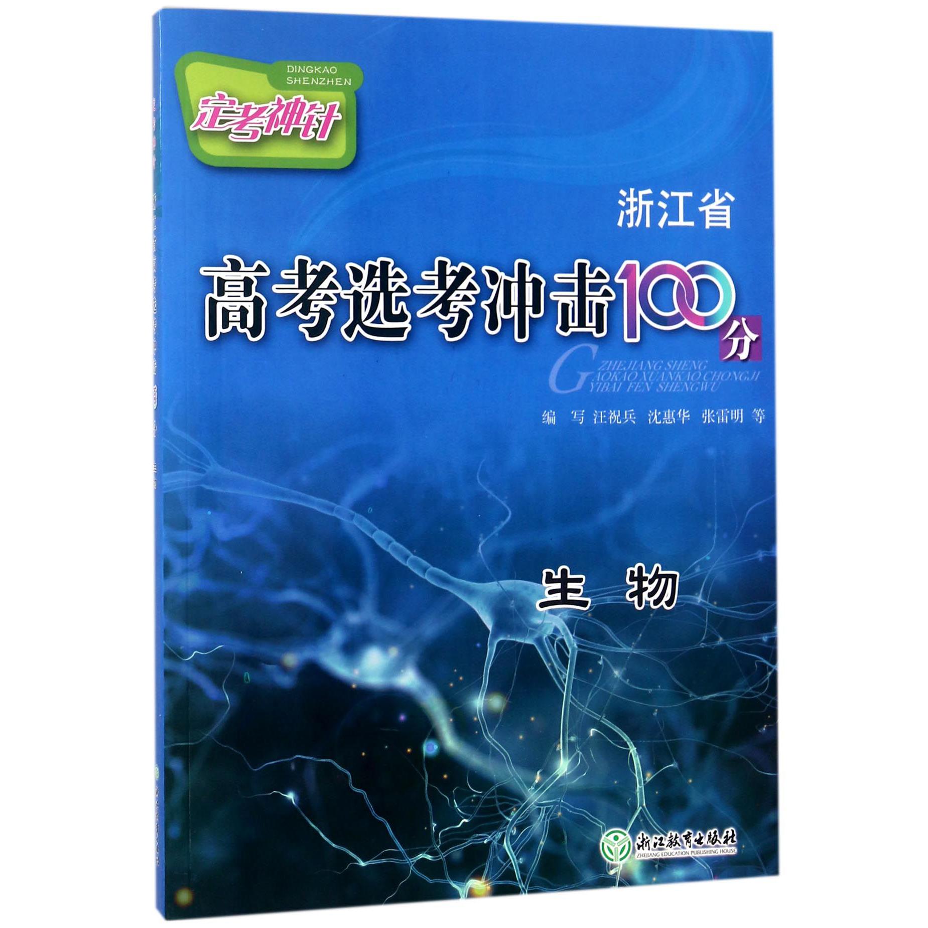 生物/定考神针浙江省高考选考冲击100分