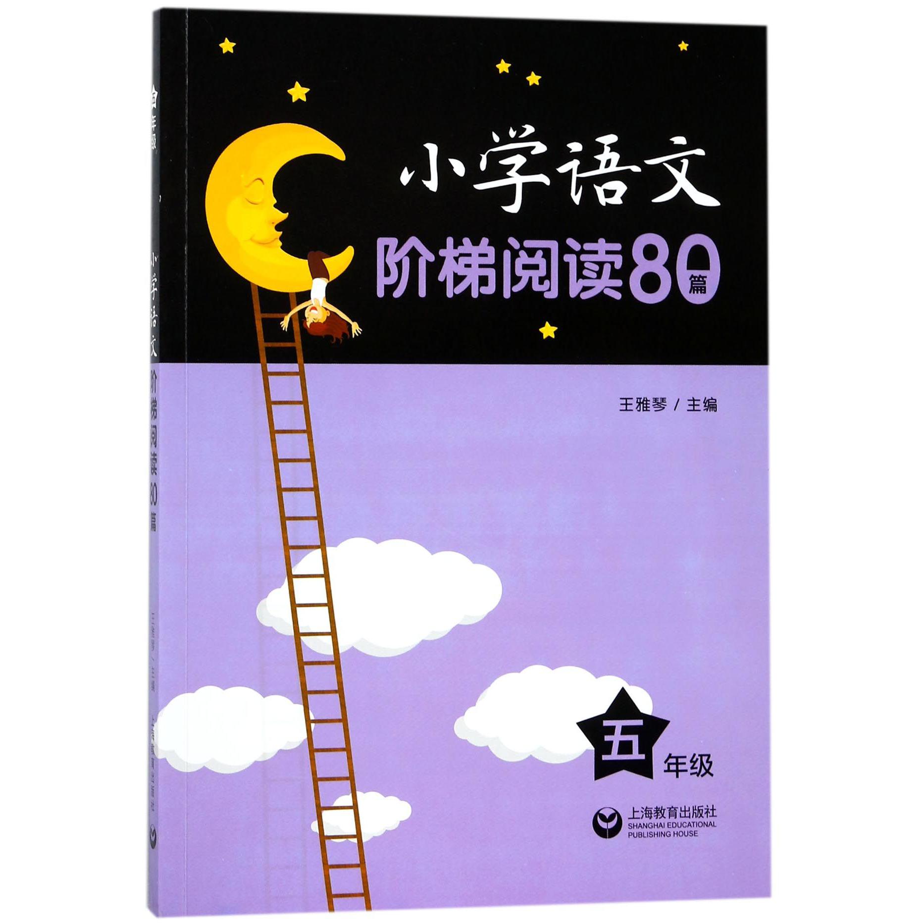 小学语文阶梯阅读80篇(5年级)