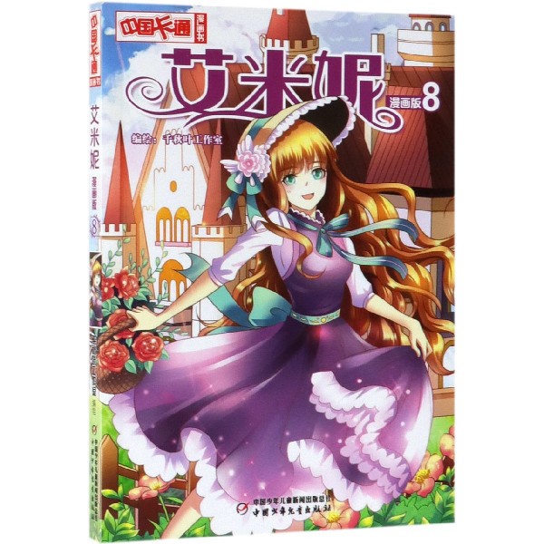 艾米妮(漫画版8)/中国卡通漫画书