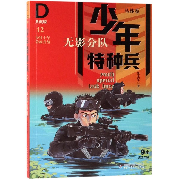无影分队(典藏版)/少年特种兵