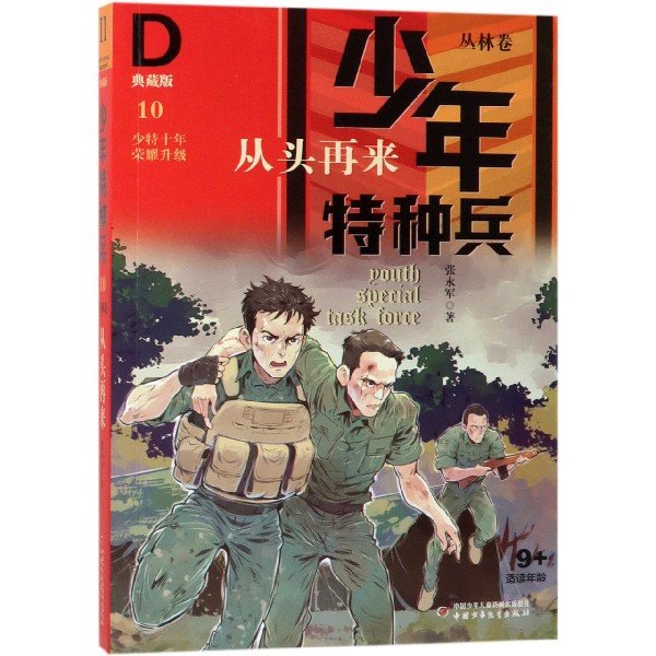 从头再来(典藏版)/少年特种兵