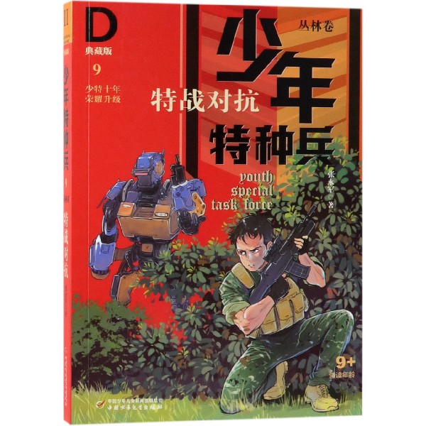 特战对抗(典藏版)/少年特种兵