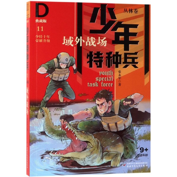 域外战场(典藏版)/少年特种兵